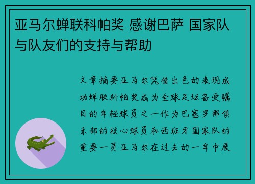 亚马尔蝉联科帕奖 感谢巴萨 国家队与队友们的支持与帮助