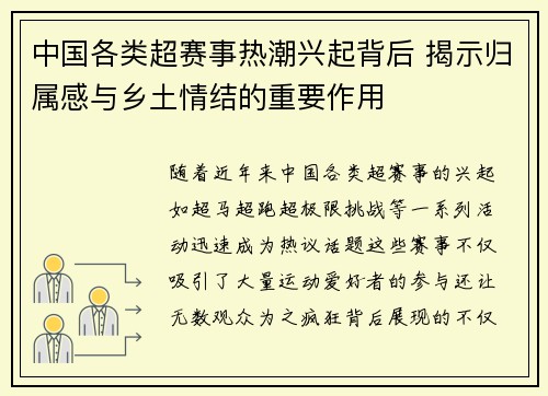 中国各类超赛事热潮兴起背后 揭示归属感与乡土情结的重要作用