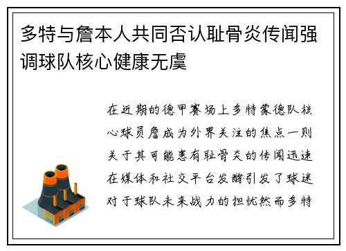 多特与詹本人共同否认耻骨炎传闻强调球队核心健康无虞