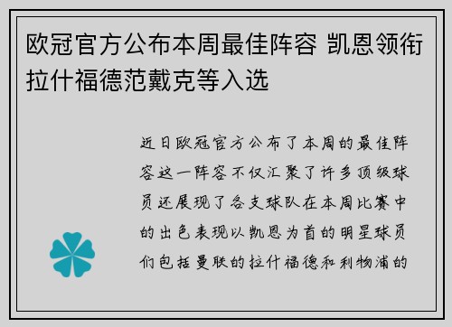 欧冠官方公布本周最佳阵容 凯恩领衔拉什福德范戴克等入选