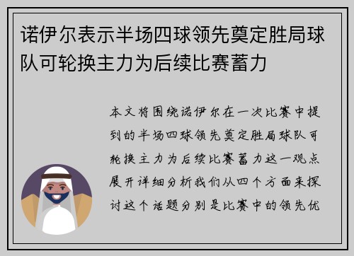 诺伊尔表示半场四球领先奠定胜局球队可轮换主力为后续比赛蓄力