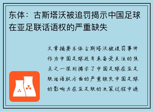 东体：古斯塔沃被追罚揭示中国足球在亚足联话语权的严重缺失