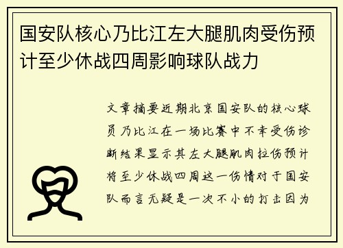 国安队核心乃比江左大腿肌肉受伤预计至少休战四周影响球队战力