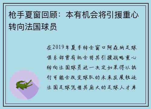 枪手夏窗回顾:本有机会将引援重心转向法国球员