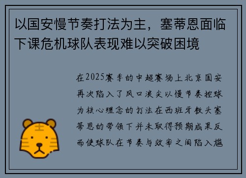 以国安慢节奏打法为主，塞蒂恩面临下课危机球队表现难以突破困境
