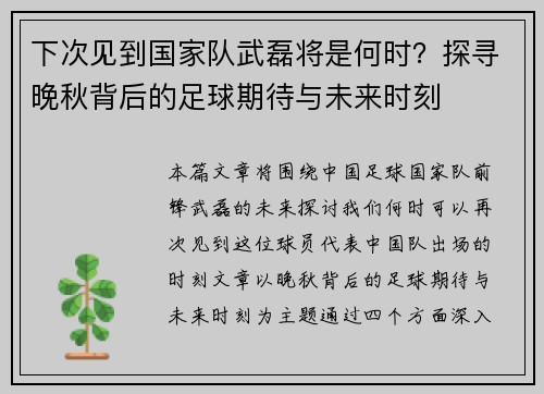 下次见到国家队武磊将是何时?探寻晚秋背后的足球期待与未来时刻