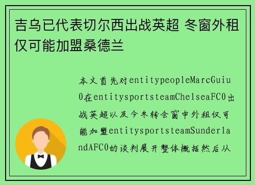 吉乌已代表切尔西出战英超 冬窗外租仅可能加盟桑德兰