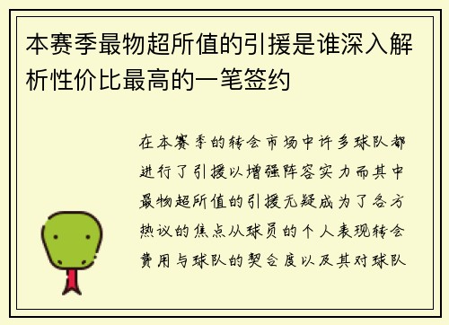 本赛季最物超所值的引援是谁深入解析性价比最高的一笔签约
