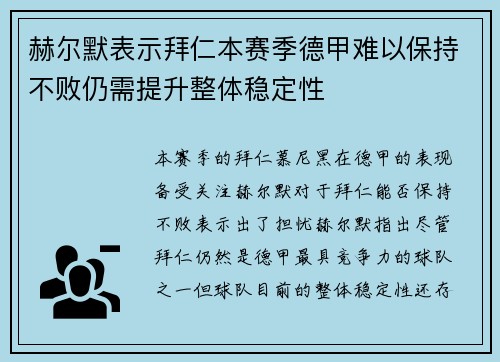 赫尔默表示拜仁本赛季德甲难以保持不败仍需提升整体稳定性