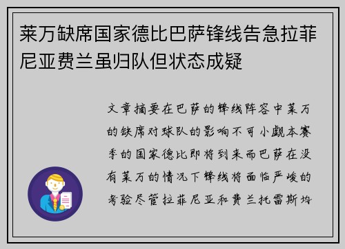莱万缺席国家德比巴萨锋线告急拉菲尼亚费兰虽归队但状态成疑
