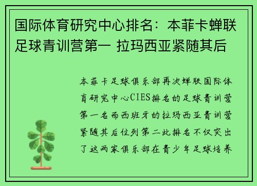 国际体育研究中心排名：本菲卡蝉联足球青训营第一 拉玛西亚紧随其后