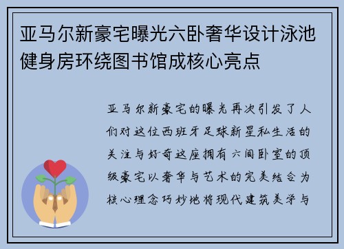 亚马尔新豪宅曝光六卧奢华设计泳池健身房环绕图书馆成核心亮点