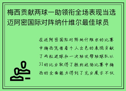 梅西贡献两球一助领衔全场表现当选迈阿密国际对阵纳什维尔最佳球员