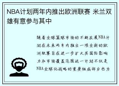 NBA计划两年内推出欧洲联赛 米兰双雄有意参与其中
