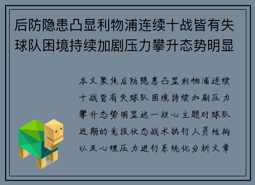 后防隐患凸显利物浦连续十战皆有失球队困境持续加剧压力攀升态势明显
