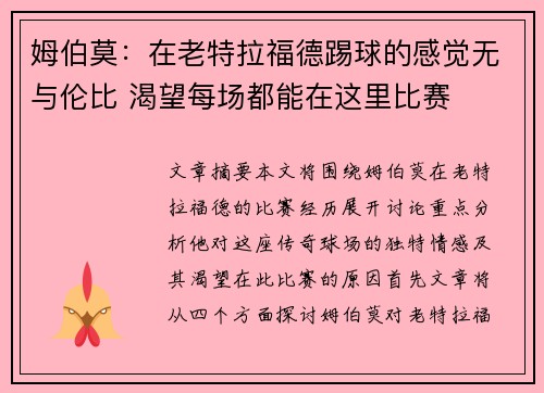 姆伯莫：在老特拉福德踢球的感觉无与伦比 渴望每场都能在这里比赛