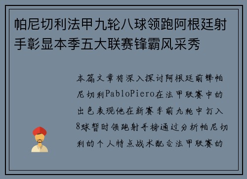 帕尼切利法甲九轮八球领跑阿根廷射手彰显本季五大联赛锋霸风采秀