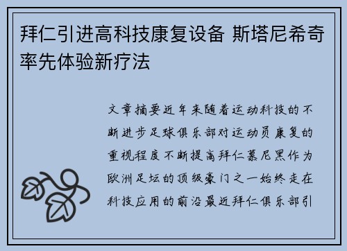 拜仁引进高科技康复设备 斯塔尼希奇率先体验新疗法