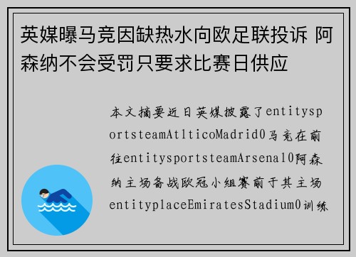 英媒曝马竞因缺热水向欧足联投诉 阿森纳不会受罚只要求比赛日供应