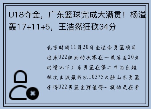 U18夺金，广东篮球完成大满贯！杨溢轰17+11+5，王浩然狂砍34分