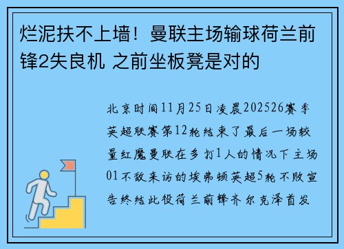 烂泥扶不上墙！曼联主场输球荷兰前锋2失良机 之前坐板凳是对的