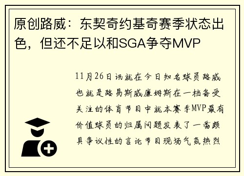 原创路威：东契奇约基奇赛季状态出色，但还不足以和SGA争夺MVP