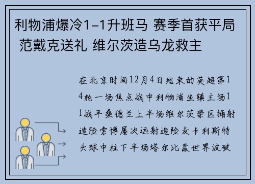 利物浦爆冷1-1升班马 赛季首获平局 范戴克送礼 维尔茨造乌龙救主