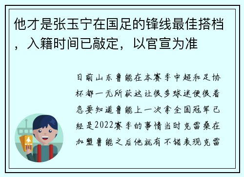 他才是张玉宁在国足的锋线最佳搭档，入籍时间已敲定，以官宣为准