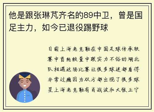 他是跟张琳芃齐名的89中卫，曾是国足主力，如今已退役踢野球